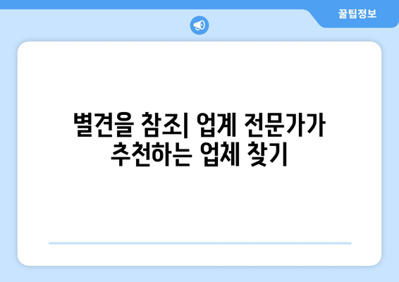 별견을 참조| 업계 전문가가 추천하는 업체 찾기