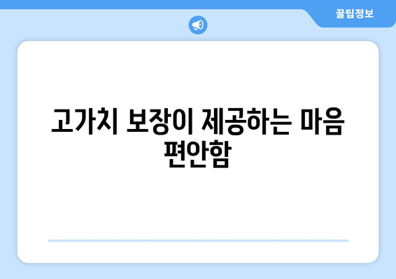 고가치 보장이 제공하는 마음 편안함