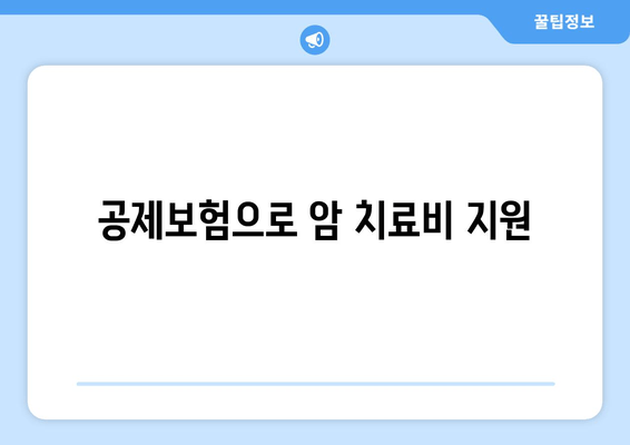 공제보험으로 암 치료비 지원