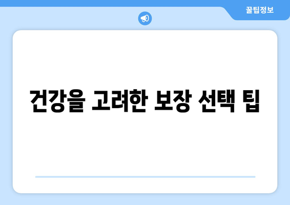 건강을 고려한 보장 선택 팁