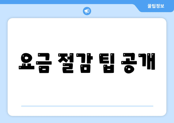 요금 절감 팁 공개