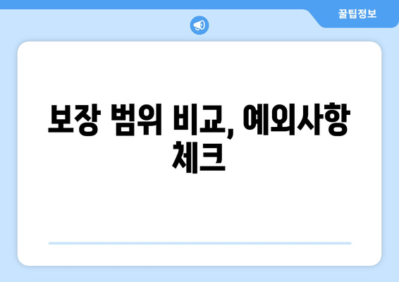 보장 범위 비교, 예외사항 체크