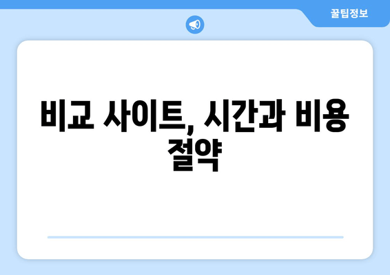 비교 사이트, 시간과 비용 절약