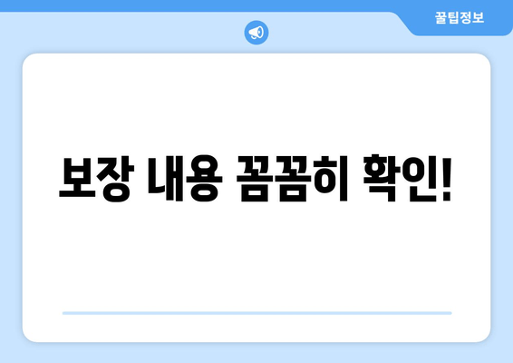 보장 내용 꼼꼼히 확인!