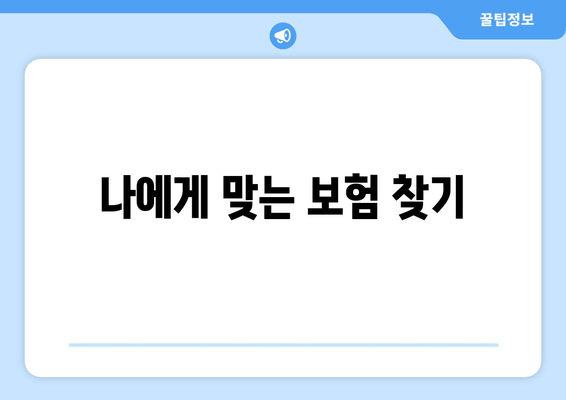 나에게 맞는 보험 찾기