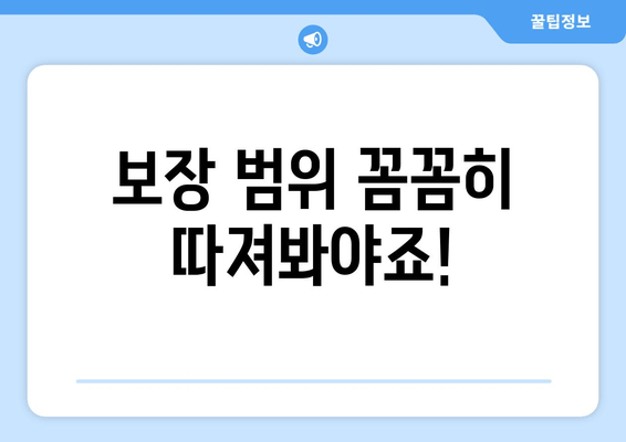 보장 범위 꼼꼼히 따져봐야죠!