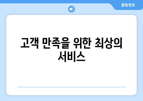 고객 만족을 위한 최상의 서비스