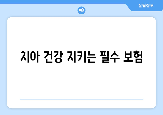 치아 건강 지키는 필수 보험