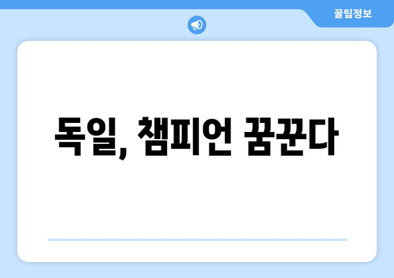 독일, 챔피언 꿈꾼다