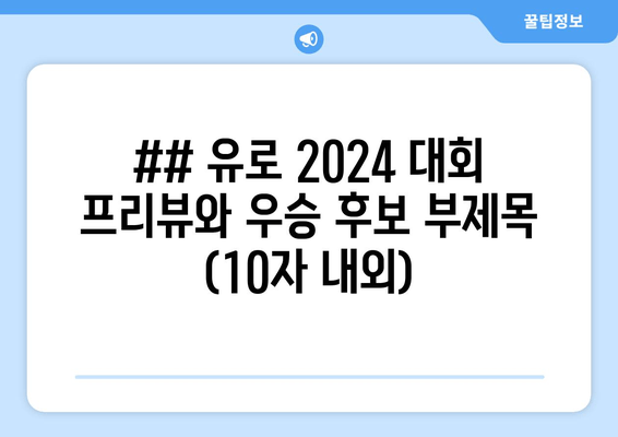 ## 유로 2024 대회 프리뷰와 우승 후보 부제목 (10자 내외)