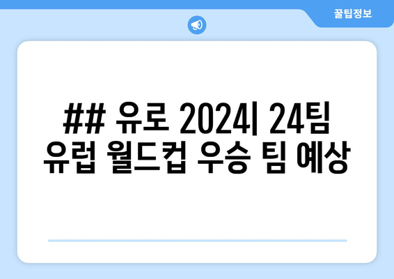 ## 유로 2024| 24팀 유럽 월드컵 우승 팀 예상