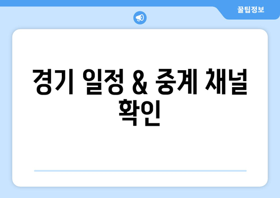 경기 일정 & 중계 채널 확인