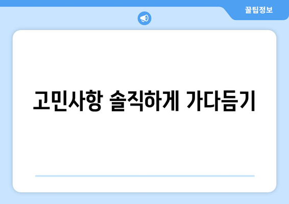 고민사항 솔직하게 가다듬기