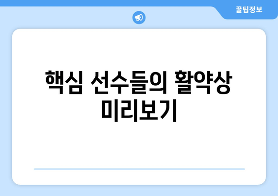 핵심 선수들의 활약상 미리보기