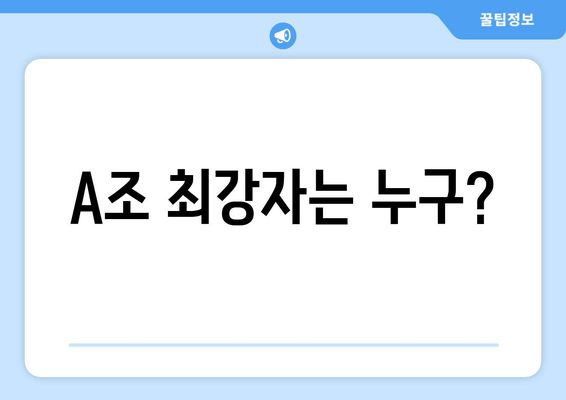 A조 최강자는 누구?