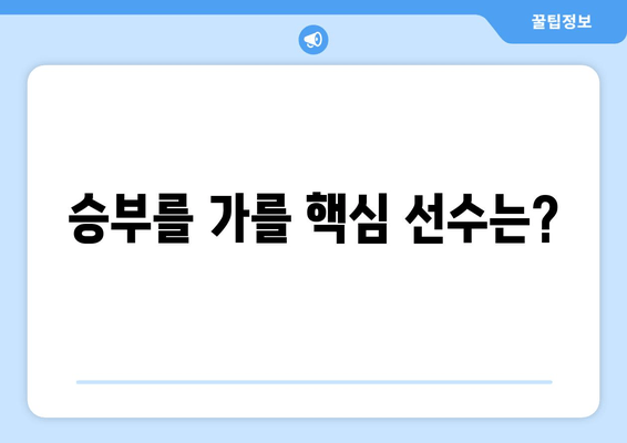 승부를 가를 핵심 선수는?