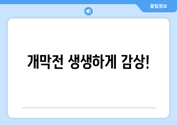 개막전 생생하게 감상!