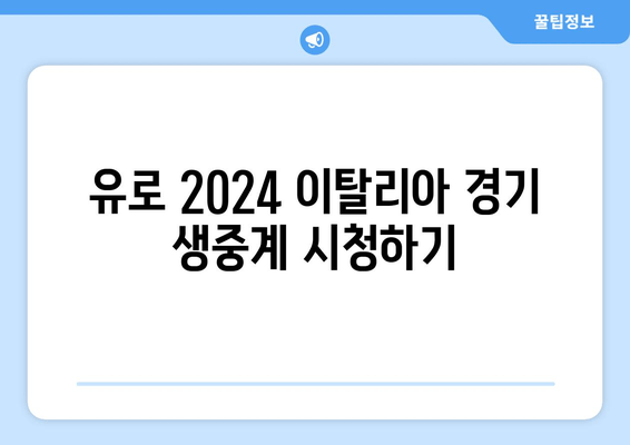 유로 2024 이탈리아 경기 생중계 시청하기