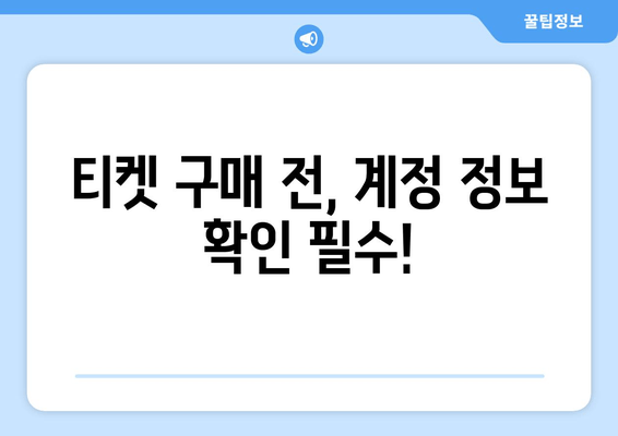 티켓 구매 전, 계정 정보 확인 필수!