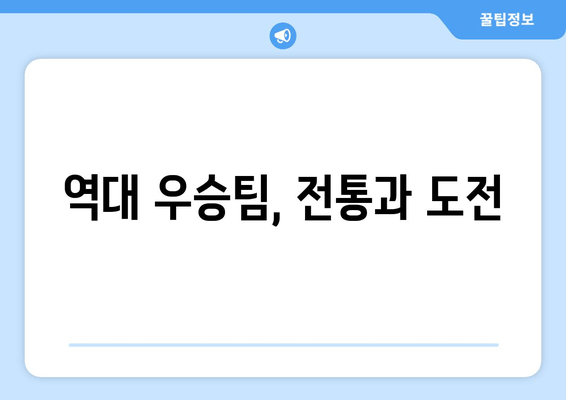 역대 우승팀, 전통과 도전