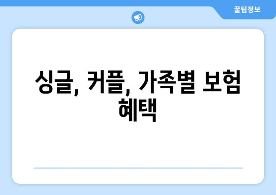 싱글, 커플, 가족별 보험 혜택