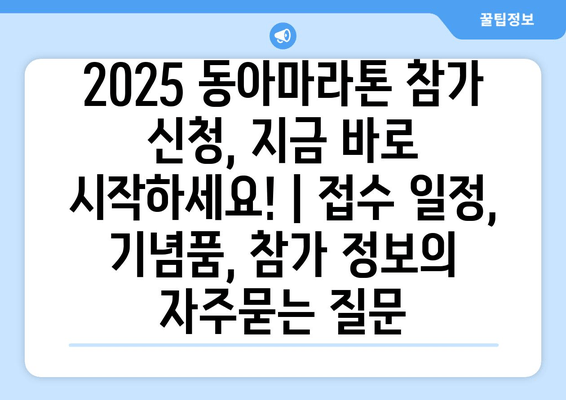 2025 동아마라톤 참가 신청, 지금 바로 시작하세요! | 접수 일정, 기념품, 참가 정보