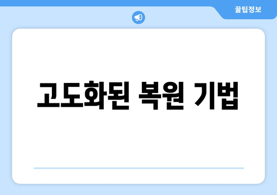 고도화된 복원 기법