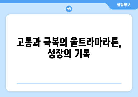 빛고을 울트라마라톤 사후주 14회 완주 후기| 힘든 만큼 값진 경험 | 울트라마라톤, 마라톤, 참가 후기, 빛고을