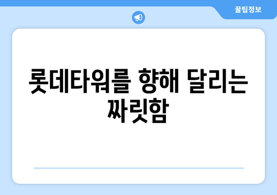 동아마라톤 10km 완주 후기| 롯데타워를 향해 달리는 짜릿함 | 마라톤, 완주, 후기, 롯데타워, 10km