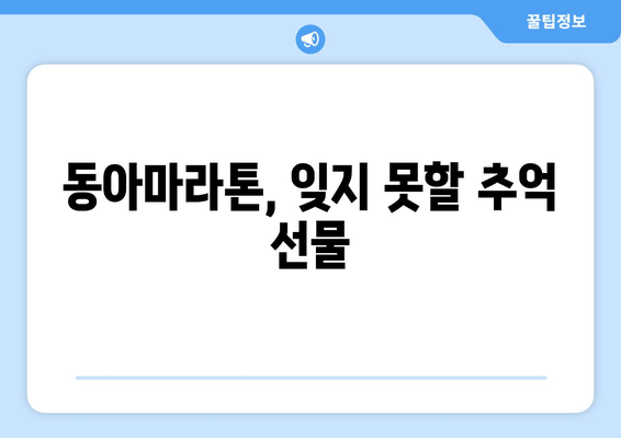 동아마라톤 10km 완주 후기| 롯데타워를 향해 달리는 짜릿함 | 마라톤, 완주, 후기, 롯데타워, 10km