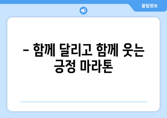 긍정의 힘 마라톤 대회 후기| 힘든 도전, 감동과 성장으로 이어지다 | 마라톤, 긍정, 도전, 후기