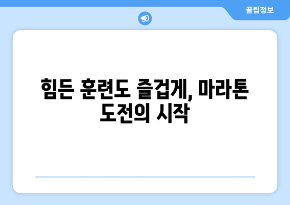 초보 러닝 크루의 뜨거운 여름 마라톤 동호회 첫걸음 | 마라톤, 동호회, 러닝 크루, 첫날 후기