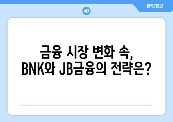 BNK 금융의 미래와 JB금융지주 주가 전망| 핵심 분석 및 투자 전략 | 금융 시장, 주식 투자, BNK, JB금융