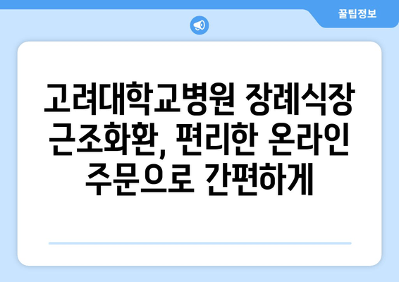 고려대학교병원 장례식장 근조화환, 급할 땐 빠르게 배달하세요! | 장례식, 조문, 빠른 배송, 근조화환 배달 서비스