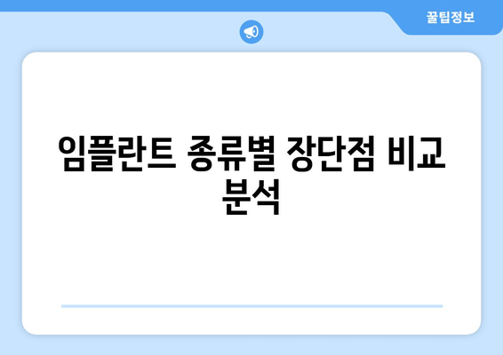 임플란트 치과로 미소 빛나게| 나에게 맞는 최고의 임플란트 선택 가이드 | 임플란트 종류, 비용, 후기, 치과 찾기