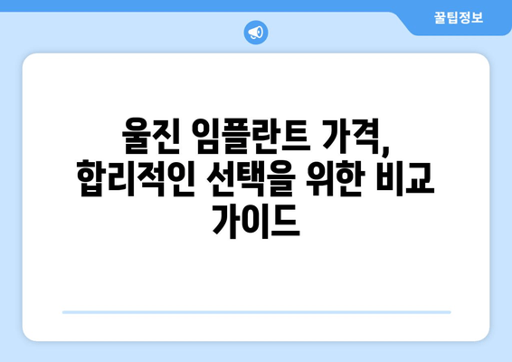 울진군 임플란트 비용 & 정보| 치과 선택부터 가격 비교까지 | 울진 임플란트, 치과 추천, 비용 정보, 가격 비교