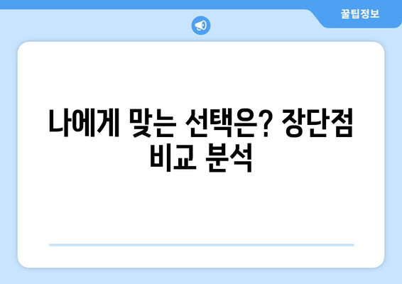 인공 치아 vs 임플란트| 나에게 맞는 선택은? | 장단점 비교, 가격, 수명, 관리까지 완벽 분석