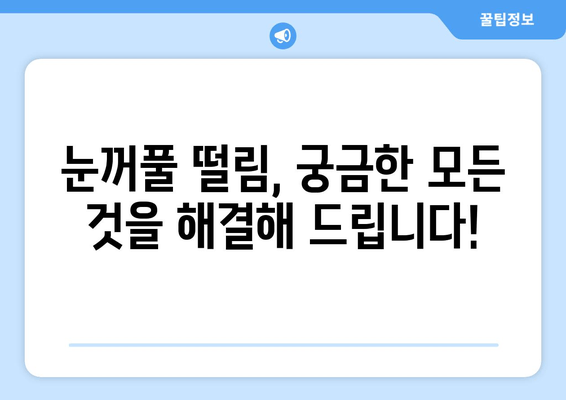 눈꺼풀 떨림 경련, 왜 그럴까요? 원인과 치료법 완벽 가이드 | 눈꺼풀경련, 안검경련, 원인, 치료, 증상, 예방