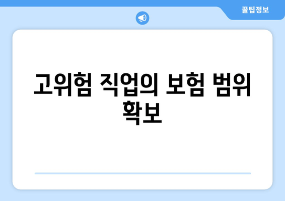 고위험 직업의 보험 범위 확보