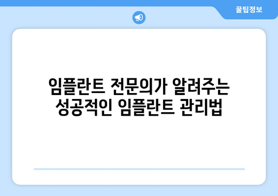 관악구 낙성대동 임플란트 치과 선택 가이드| 성공적인 수술을 위한 핵심 정보 | 임플란트 비용, 후기, 추천