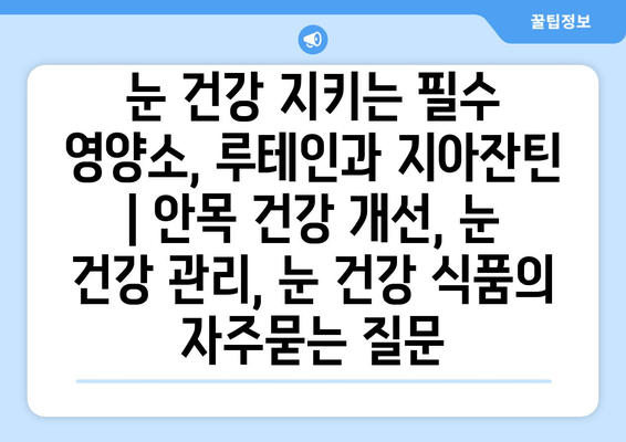 눈 건강 지키는 필수 영양소, 루테인과 지아잔틴 | 안목 건강 개선, 눈 건강 관리, 눈 건강 식품