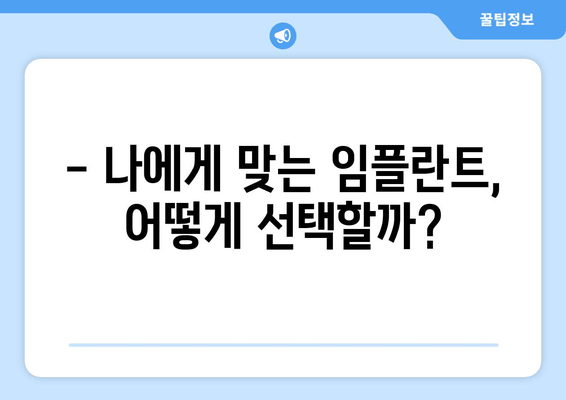 임플란트 선택, 이것만은 꼭 체크하세요! | 임플란트 고려 사항, 성공적인 임플란트, 임플란트 상담 가이드