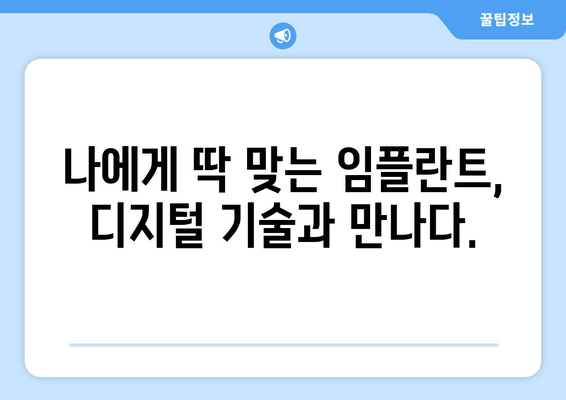 디지털 임플란트로 더욱 정밀하고 체계적인 수술 경험을 만나보세요 | 디지털 임플란트, 정밀 수술, 체계적인 치료, 임플란트 수술