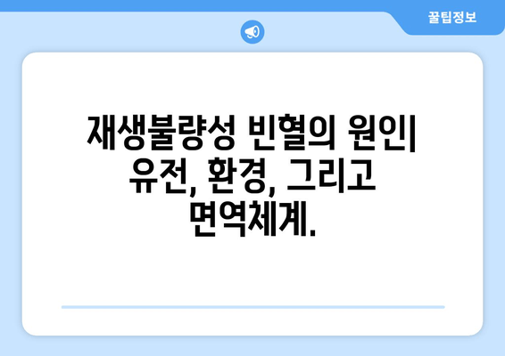 재생불량성 빈혈 완벽 가이드| 증상, 원인, 치료법 | 혈액 질환, 골수 이식, 면역억제제