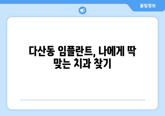 중구 다산동 최고의 임플란트 의원 찾기| 꼼꼼하게 비교 분석 | 임플란트, 치과, 추천