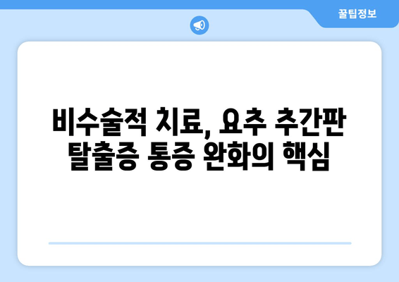 요추 추간판 탈출증 수술 대안| 통증 관리 옵션 탐구 | 비수술적 치료, 재활, 예방 솔루션