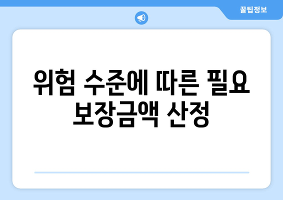 위험 수준에 따른 필요 보장금액 산정