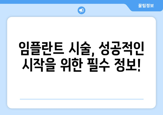 임플란트 시술, 성공적인 시작을 위한 완벽 가이드 | 지역별 정보 & 전문가 조언