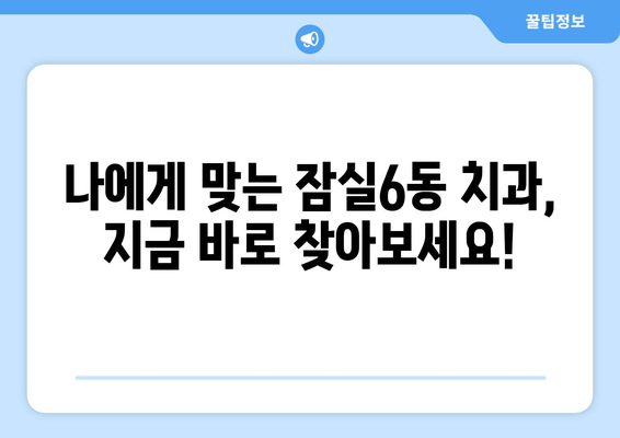 송파구 잠실6동 최고 치과 찾기| 전문 진료와 친절한 서비스 | 내게 맞는 치과, 지금 바로 찾아보세요!