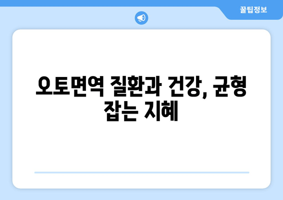 오토면역 질환 이해 돕는 한글 블로그 제목 30개| 나에게 맞는 정보 찾기 | 오토면역, 질환 정보, 건강 관리, 팁, 가이드